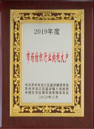 2019市場(chǎng)紡織行業(yè)納稅大戶(hù)