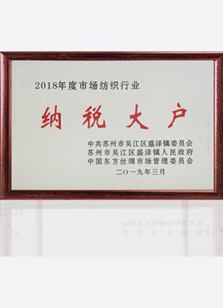 2018年度市場(chǎng)紡織行業(yè)納稅