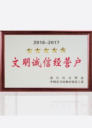 2016-2017文明誠信經(jīng)營(yíng)戶(hù)