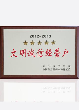 2012-2013文明誠信經(jīng)營(yíng)戶(hù)