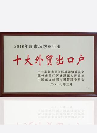 2016年度市場(chǎng)紡織行業(yè)十大