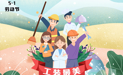 5.1勞動(dòng)節--工裝最美